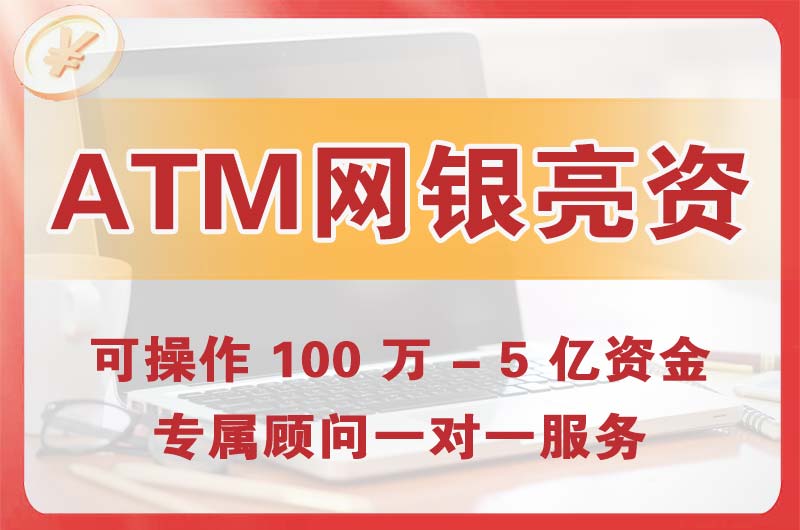莱芜ATM机、网银亮资显账
