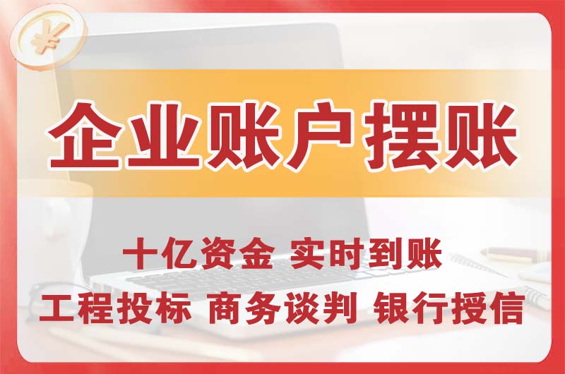 莱芜企业账户摆账